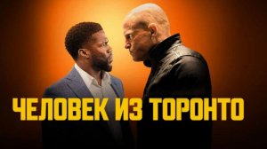 Человек из Торонто | The Man from Toronto (2022)