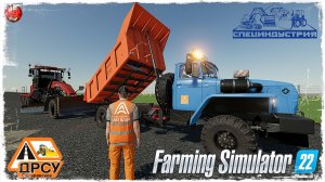 ОТСЫПНАЯ ДОРОГА#7 ● ДРСУ ● Farming Simulator 22 ● STREAM №204