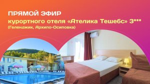 Прямой эфир из курортного отеля Ателика Тешебс 3***