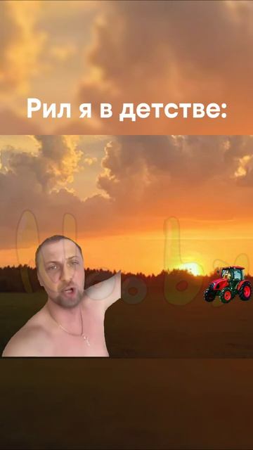 Рил я в детстве: смотреть онлайн