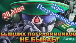 С ДНЁМ ПОГРАНИЧНИКА!!! ПОЗДРАВЛЕНИЕ