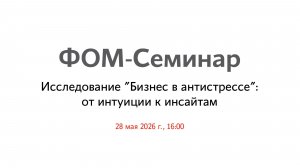 Исследование «Бизнес в антистрессе»: от интуиции к инсайтам