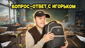 ИГОРЕК ОТВЕЧАЕТ НА ВОПРОСЫ ПОДПИСЧИКОВ