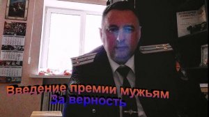 Мужья получат премию За верность семье