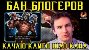 БАН БЛОГЕРОВ ПО МКМ И КАЧАЮ КАМЕО ШАО КАНА МК2 ФИЛЬМ