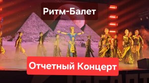 Ритм-Балет 2026