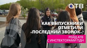 Как выпускники отметили «Последний звонок»? Рейд АТВ с инспекторами ПДН