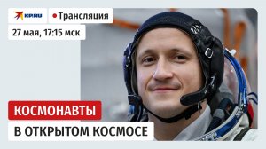 Российские космонавты выходят в открытый космос: прямая трансляция