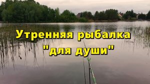 Утренняя рыбалка «для души»