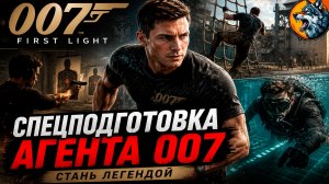 007 First Light - Спецподготовка | Прохождение #2