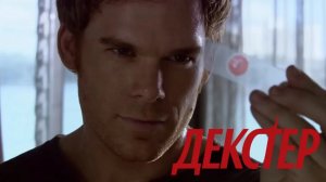 Декстер (2006). 1 сезон, 1 серия.