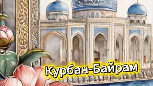 Курбан байрам 2026 какого числа в России? Музыкальная открытка с поздравлением