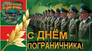 Без права на ошибку. С днём пограничника. Шикарная музыкальная открытка.