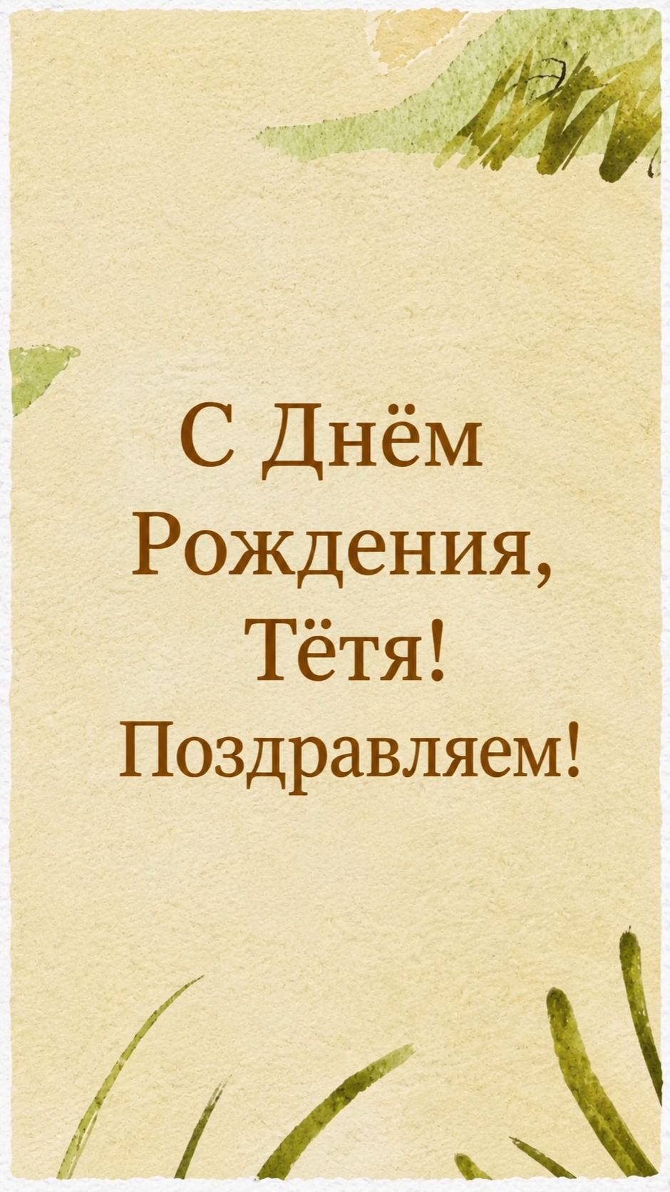 С Днём Рождения, Тетя! Поздравляем!(Лето) смотреть онлайн