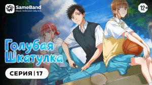 Голубая шкатулка - 17 серия | Дубляж [SameBand]