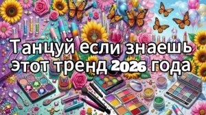 Танцуй если знаешь этот тренд 2026 года