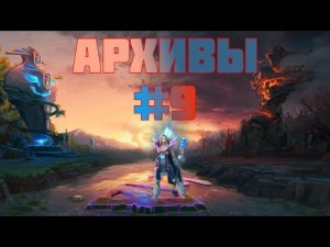 Скучная игра на цмке — архивы доты — #9