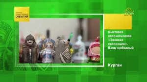 Курган. Выставка колокольчиков «Звонкая коллекция»