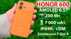 Новинка 🔥 HONOR 600 - Яркий AMOLED 6.57», 7 000 мАч, 200 Мп, IP69K, eSIM, Snapdragon 7 Gen 4,стерео