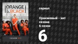 Оранжевый — хит сезона 6 сезон 6 серия «Состояние матки» (сериал, 2018)