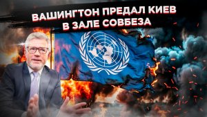 Киев просил перемирия, США отказали: в Нью-Йорке случился дипломатический обвал