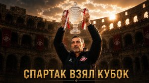 Спартак выиграл Кубок! Москва ликует! Питер в ужасе!