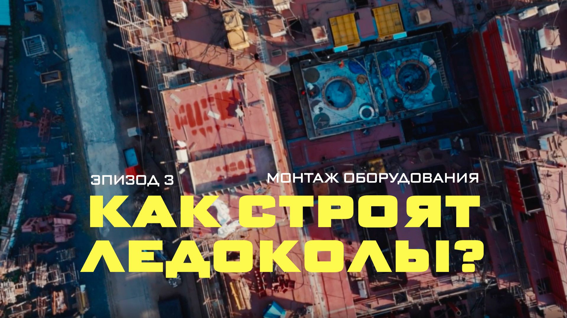 Как строят ледоколы: монтаж оборудования