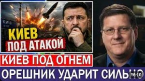 Скотт Риттер Киев потрясён ударами «Орешника», гиперзвуковых и баллистических ракет