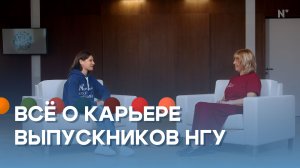 Среда для карьеры. Центр развития карьеры НГУ