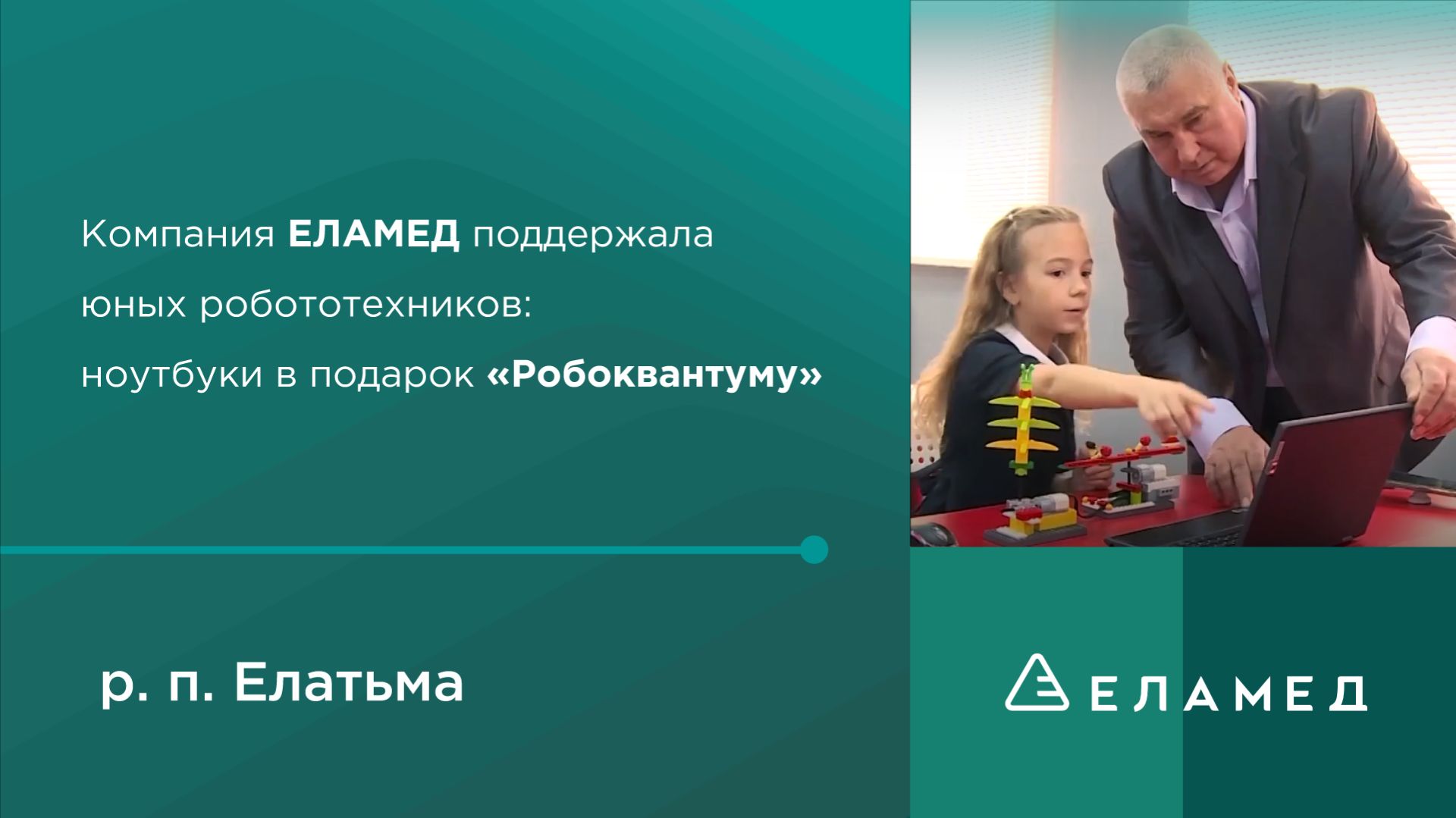 Подарок «Робоквантуму» от компании ЕЛАМЕД смотреть онлайн
