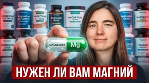 КАК ВЫБРАТЬ МАГНИЙ? Главная ошибка при приеме витаминов. Советы доктора Голевой