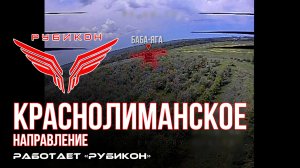 Краснолиманское направление. «Рубикон» FPV-дронами поражает транспорт, системы связи, ПВД и БпЛА ВСУ
