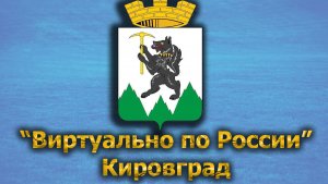 Виртуально по России. 415.  город Кировград