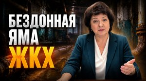 Депутат ГЛАЗКОВА | ЖКХ: Сколько можно платить в бездонную яму?