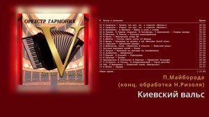 Оркестр гармоник ДДЮТ • Пятый альбом (2008-2010) | Полная запись