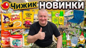 ЧИЖИК🐥НОВИНКИ👍держится НА СОПЛЯХ😱РАЗОБРАЛИ и ПЕРЕМЕРИЛИ всё😀