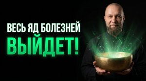 ТЫ ВЗДОХНЕШЬ С ОБЛЕГЧЕНИЕМ | Весь Яд БОЛЕЗНЕЙ и Застарелых Обид Выйдет Наружу