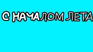 С НАЧАЛОМ ЛЕТА!!!