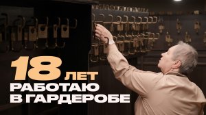 Гардеробщица театра о ваших пальто и своей работе