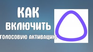 Как включить голосовую активацию алисы ai