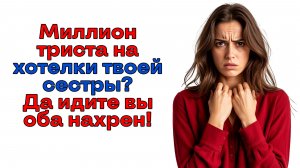 Муж с золовкой хотели мое наследство!Получили только пинка под зад!|Истории из жизни|Женские истории