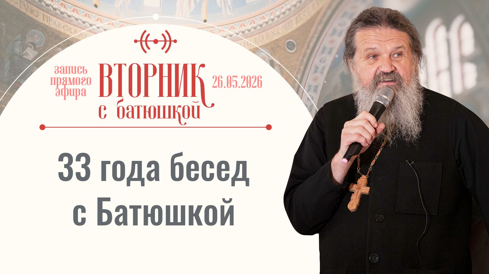 Тема: «Итоги года». Вторник с батюшкой. Беседа с от. Андреем Лемешонком 26.05.2026