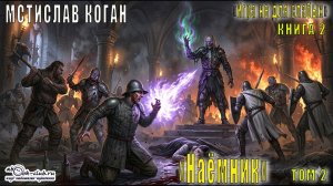 02.02. Коган Мстислав - Игра не для слабых. Книга 2. Наёмник. Часть 2.