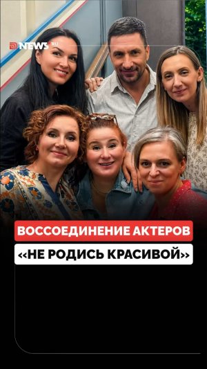 Актерский состав «Не родись красивой» встретился впервые за 20 лет