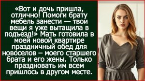 Истории из жизни|Дочь пришла, отлично! Помоги брату мебель занести.|Аудио рассказы|Жизненные истории