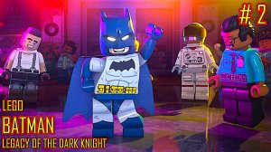 LEGO BATMAN Наследие Темного рыцаря прохождение часть 2