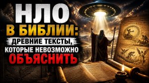 НЛО В БИБЛИИ: древние тексты, которые невозможно объяснить | Документальный Фильм
