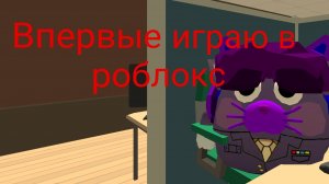 Впервый раз в роблокс играю