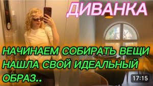 САМВЕЛ АДАМЯН, МИСС ВОНГ, НАЧИНАЮ СОБИРАТЬ ВЕЩИ, НАШЛА СВОЙ ИДЕАЛЬНЫЙ ОБРАЗ..