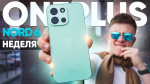 Неделя с ONEPLUS NORD 6 – Это вам не Xiaomi и Samsung! ЛУЧШИЙ СМАРТФОН 2026 Года до 40.000 Рублей?
